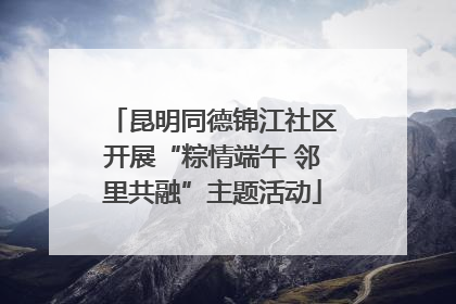 昆明同德锦江社区开展“粽情端午 邻里共融”主题活动