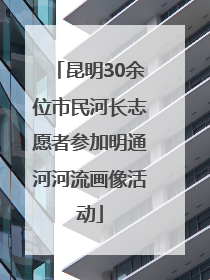 昆明30余位市民河长志愿者参加明通河河流画像活动