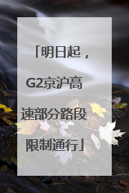明日起，G2京沪高速部分路段限制通行