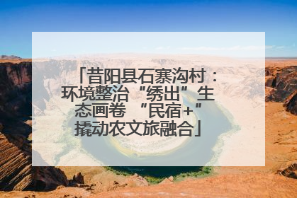 昔阳县石寨沟村：环境整治“绣出”生态画卷 “民宿+”撬动农文旅融合