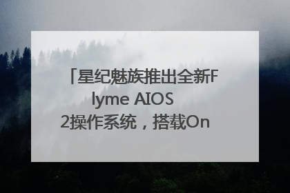 星纪魅族推出全新Flyme AIOS 2操作系统，搭载OneMind四大引擎