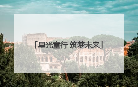 星光童行 筑梦未来