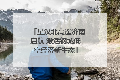 星汉北高遥济南启航 激活钢城低空经济新生态