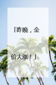 昨晚，金价大涨！