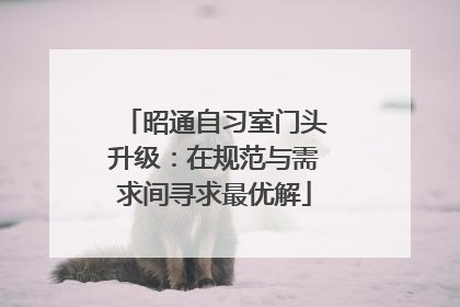 昭通自习室门头升级：在规范与需求间寻求最优解