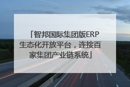 智邦国际集团版ERP生态化开放平台，连接百家集团产业链系统