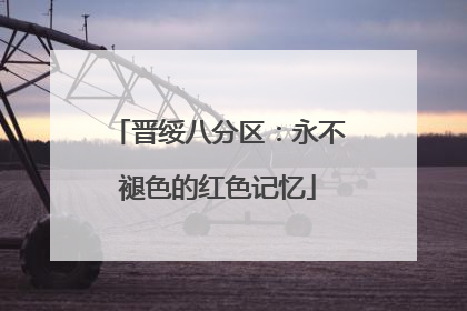 晋绥八分区：永不褪色的红色记忆