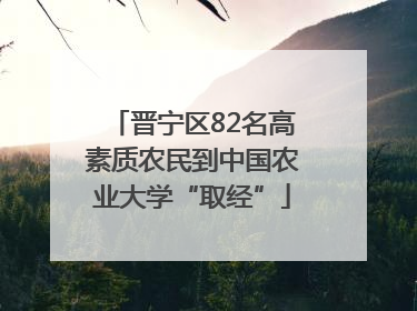 晋宁区82名高素质农民到中国农业大学“取经”