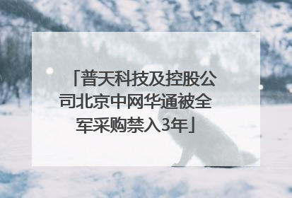 普天科技及控股公司北京中网华通被全军采购禁入3年