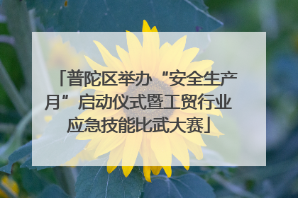 普陀区举办“安全生产月”启动仪式暨工贸行业应急技能比武大赛