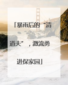 暴雨后的“清道夫”，激流勇进保家园