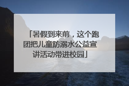 暑假到来前，这个跑团把儿童防溺水公益宣讲活动带进校园