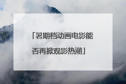 暑期档动画电影能否再掀观影热潮