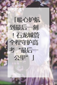 暖心护航到最后一刻！石龙城管全程守护高考“最后一公里”
