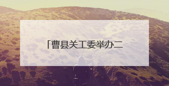 曹县关工委举办二十年主题活动展演