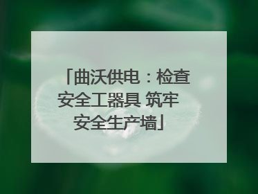 曲沃供电：检查安全工器具 筑牢安全生产墙