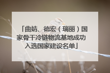 曲靖、德宏（瑞丽）国家骨干冷链物流基地成功入选国家建设名单