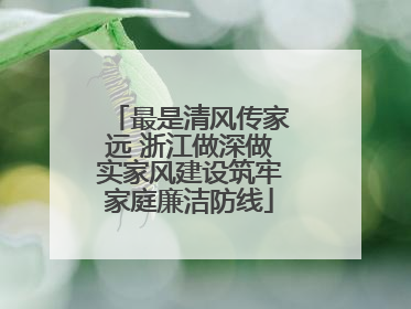 最是清风传家远 浙江做深做实家风建设筑牢家庭廉洁防线