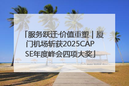 服务跃迁·价值重塑｜厦门机场斩获2025CAPSE年度峰会四项大奖
