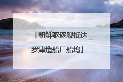 朝鲜驱逐舰抵达罗津造船厂船坞