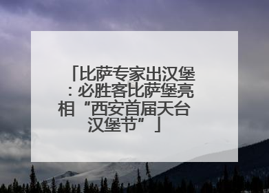 比萨专家出汉堡：必胜客比萨堡亮相“西安首届天台汉堡节”