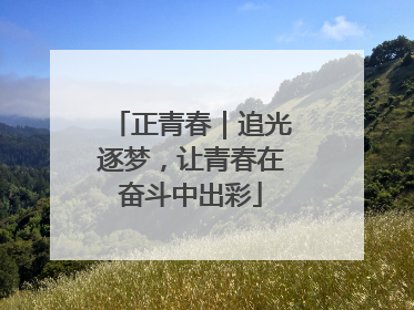 正青春｜追光逐梦，让青春在奋斗中出彩