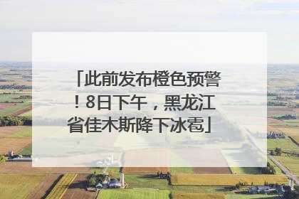 此前发布橙色预警！8日下午，黑龙江省佳木斯降下冰雹