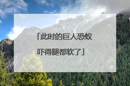 此时的巨人恐蚁吓得腿都软了