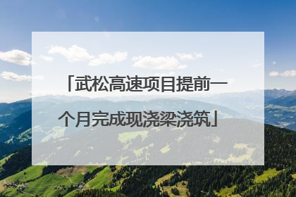 武松高速项目提前一个月完成现浇梁浇筑