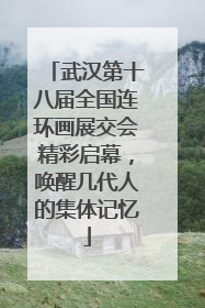 武汉第十八届全国连环画展交会精彩启幕，唤醒几代人的集体记忆