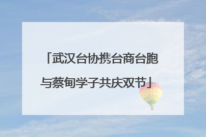 武汉台协携台商台胞与蔡甸学子共庆双节