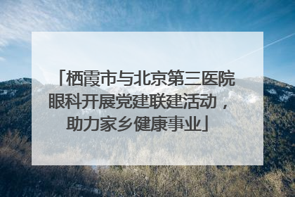 栖霞市与北京第三医院眼科开展党建联建活动，助力家乡健康事业