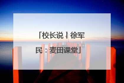 校长说丨徐军民：麦田课堂