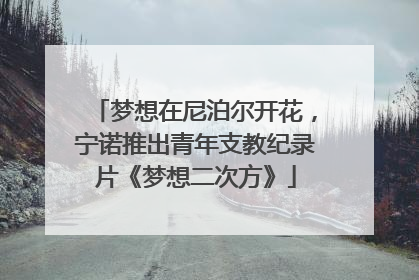 梦想在尼泊尔开花，宁诺推出青年支教纪录片《梦想二次方》