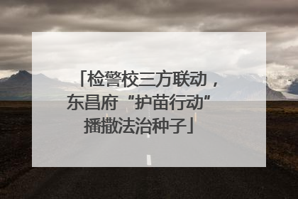 检警校三方联动，东昌府“护苗行动”播撒法治种子
