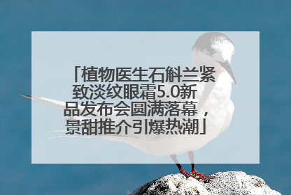 植物医生石斛兰紧致淡纹眼霜5.0新品发布会圆满落幕，景甜推介引爆热潮