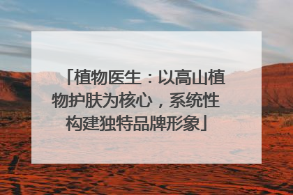 植物医生：以高山植物护肤为核心，系统性构建独特品牌形象