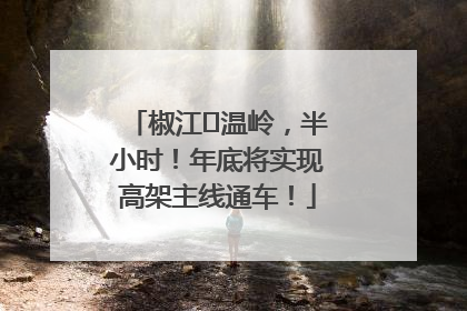 椒江⇌温岭，半小时！年底将实现高架主线通车！