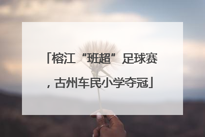 榕江“班超”足球赛，古州车民小学夺冠