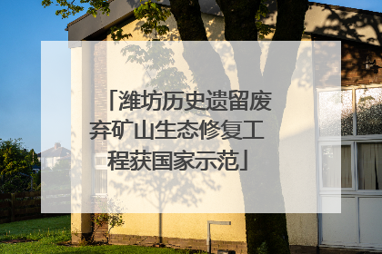 潍坊历史遗留废弃矿山生态修复工程获国家示范