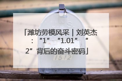 潍坊劳模风采｜刘英杰：“1”“1.01”“2”背后的奋斗密码