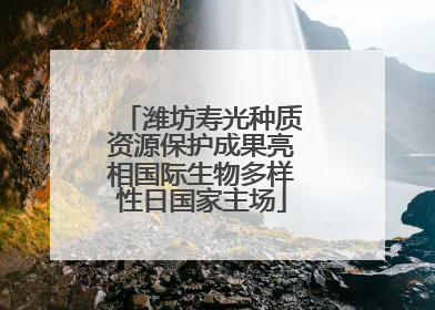 潍坊寿光种质资源保护成果亮相国际生物多样性日国家主场