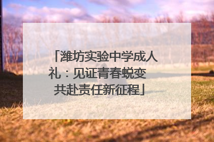 潍坊实验中学成人礼：见证青春蜕变 共赴责任新征程