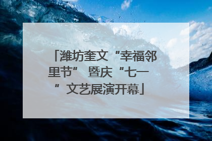 潍坊奎文“幸福邻里节” 暨庆“七一”文艺展演开幕