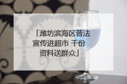 潍坊滨海区普法宣传进超市 千份资料送群众