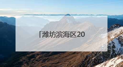 潍坊滨海区2025年农村公益电影放映活动启动