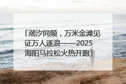 潮汐同频，万米金滩见证万人逐浪——2025海阳马拉松火热开跑