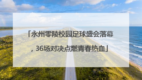 永州零陵校园足球盛会落幕，36场对决点燃青春热血