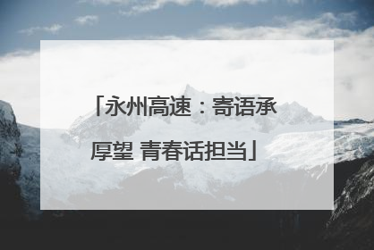 永州高速：寄语承厚望 青春话担当
