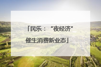 民乐：“夜经济”催生消费新业态